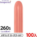 約100本 センペルテックス マジックバルーン 縦長 260S 単色 メタリック ローズゴールド { イベント パーティー 装飾 誕生日 バースデー 結婚式 ウ...