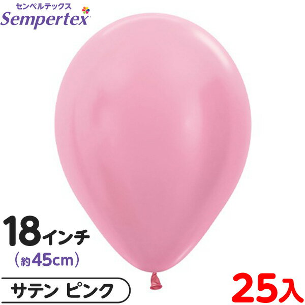 約25枚 センペルテックス ラウンド 丸型 18インチ (約45cm) 単色 サテン ピンク { イベント パーティー 装飾 誕生日 バースデー 結婚式 ウェデ...