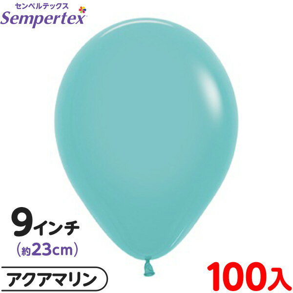 約100枚 センペルテックス ラウンド 丸型 9インチ (約23cm) 単色 ファッション アクアマリン { イベント パーティー 装飾 誕生日 バースデー 結...