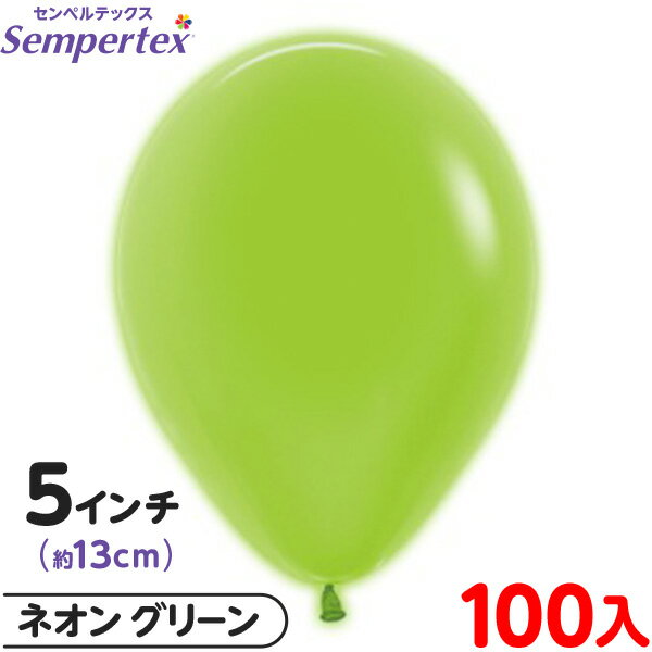 約100枚 センペルテックス ラウンド 丸型 5インチ (約13cm) 単色 ネオン グリーン { イベント パーティー 装飾 誕生日 バースデー 結婚式 ウェ...