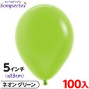 約100枚 センペルテックス ラウンド 丸型 5インチ (約13cm) 単色 ネオン グリーン { イベント パーティー 装飾 誕生日 バースデー 結婚式 ウェ...
