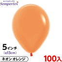 約100枚 センペルテックス ラウンド 丸型 5インチ (約13cm) 単色 ネオン オレンジ { イベント パーティー 装飾 誕生日 バースデー 結婚式 ウェ...