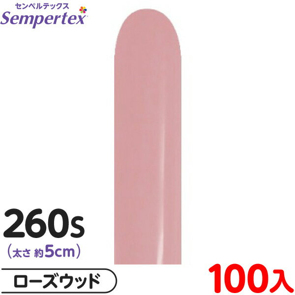 約100本 センペルテックス マジックバルーン 縦長 260S 単色 ファッション ローズウッド { イベント パーティー 装飾 誕生日 バースデー 結婚式 ウ...