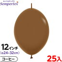 約25枚 センペルテックス リンクオルーン 連結 12インチ 単色 ファッション コーヒー { イベント パーティー 装飾 誕生日 バースデー 結婚式 ウェディ...
