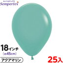 約25枚 センペルテックス ラウンド 丸型 18インチ (約45cm) 単色 ファッション アクアマリン { イベント パーティー 装飾 誕生日 バースデー 結...