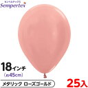 約25枚 センペルテックス ラウンド 丸型 18インチ (約45cm) 単色 メタリック ローズゴールド { イベント パーティー 装飾 誕生日 バースデー 結...
