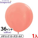 1枚 センペルテックス ラウンド 丸型 36インチ (約91cm) 単色 メタリック ローズゴールド { イベント パーティー 装飾 誕生日 バースデー 結婚式...
