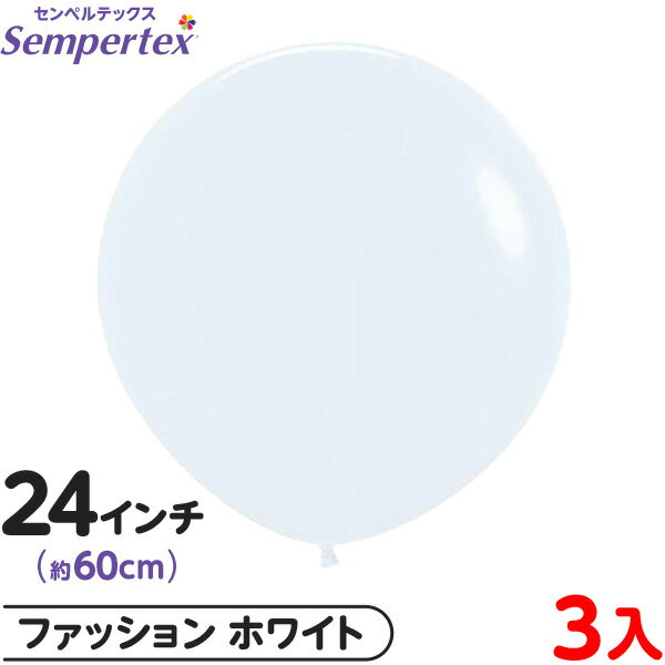 3枚 センペルテックス ラウンド 丸型 24インチ (約60cm) 単色 ファッション ホワイト { イベント パーティー 装飾 誕生日 バースデー 結婚式 ウ...