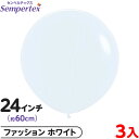 3枚 センペルテックス ラウンド 丸型 24インチ (約60cm) 単色 ファッション ホワイト { イベント パーティー 装飾 誕生日 バースデー 結婚式 ウ...