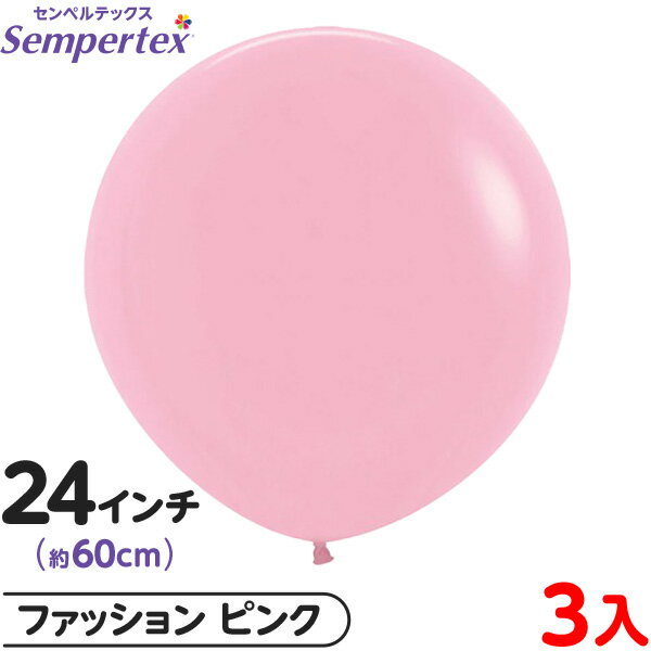 3枚 センペルテックス ラウンド 丸型 24インチ (約60cm) 単色 ファッション ピンク { イベント パーティー 装飾 誕生日 バースデー 結婚式 ウェ...