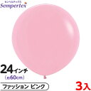 3枚 センペルテックス ラウンド 丸型 24インチ (約60cm) 単色 ファッション ピンク { イベント パーティー 装飾 誕生日 バースデー 結婚式 ウェ...