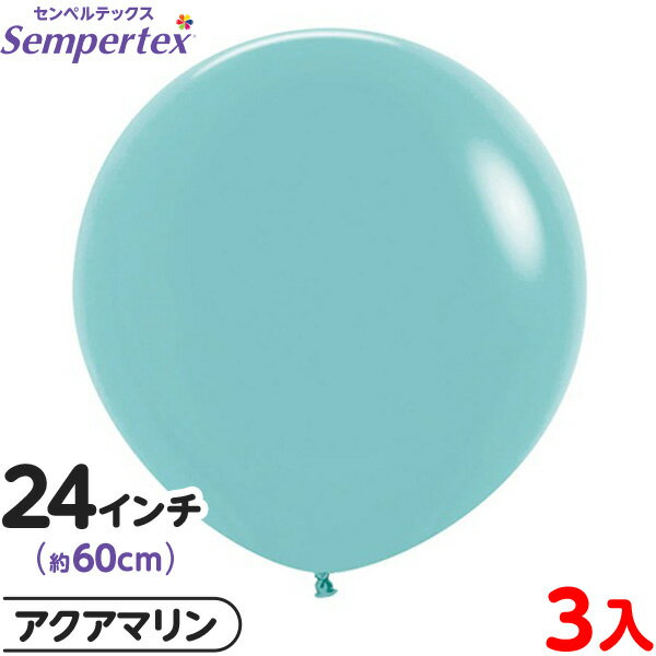 3枚 センペルテックス ラウンド 丸型 24インチ (約60cm) 単色 ファッション アクアマリン { イベント パーティー 装飾 誕生日 バースデー 結婚式...
