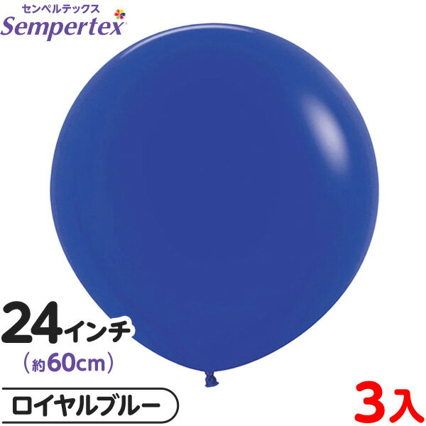 3枚 センペルテックス ラウンド 丸型 24インチ (約60cm) 単色 ファッション ロイヤルブルー { イベント パーティー 装飾 誕生日 バースデー 結婚...