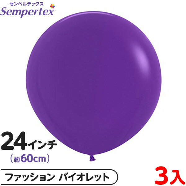 3枚 センペルテックス ラウンド 丸型 24インチ (約60cm) 単色 ファッション バイオレット { イベント パーティー 装飾 誕生日 バースデー 結婚式...