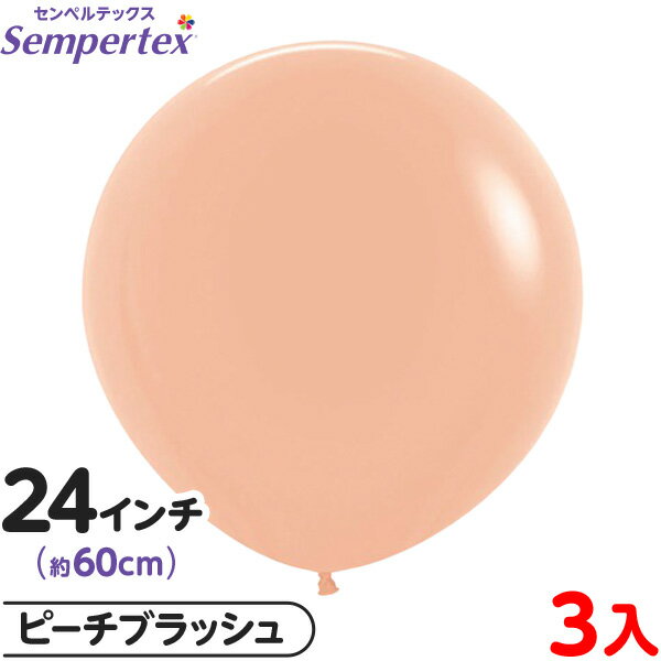 3枚 センペルテックス ラウンド 丸型 24インチ (約60cm) 単色 ファッション ピーチブラッシュ { イベント パーティー 装飾 誕生日 バースデー 結...
