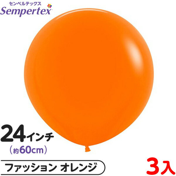 3枚 センペルテックス ラウンド 丸型 24インチ (約60cm) 単色 ファッション オレンジ { イベント パーティー 装飾 誕生日 バースデー 結婚式 ウ...