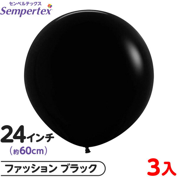 3枚 センペルテックス ラウンド 丸型 24インチ (約60cm) 単色 ファッション ブラック { イベント パーティー 装飾 誕生日 バースデー 結婚式 ウ...