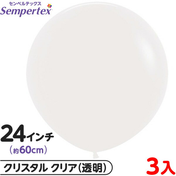 3枚 センペルテックス ラウンド 丸型 24インチ (約60cm) 単色 クリスタル クリア { イベント パーティー 装飾 誕生日 バースデー 結婚式 ウェデ...
