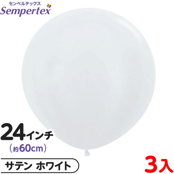 3枚 センペルテックス ラウンド 丸型 24インチ (約60cm) 単色 サテン ホワイト { イベント パーティー 装飾 誕生日 バースデー 結婚式 ウェディ...
