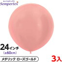 3枚 センペルテックス ラウンド 丸型 24インチ (約60cm) 単色 メタリック ローズゴールド { イベント パーティー 装飾 誕生日 バースデー 結婚式...