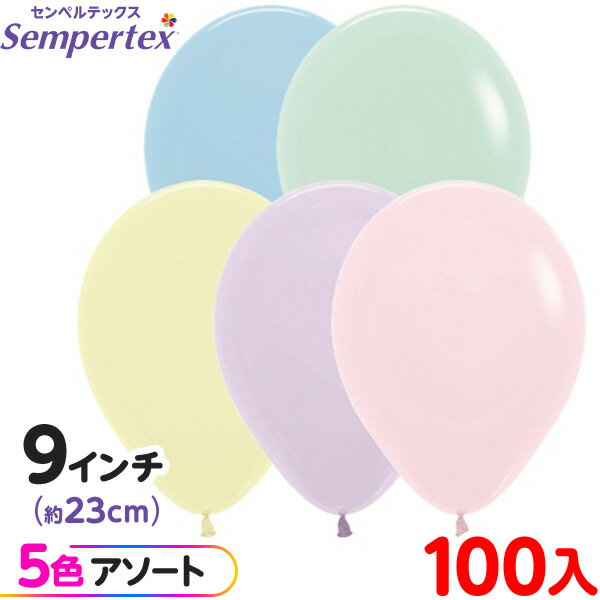約100枚 センペルテックス ラウンド 丸型 9インチ (約23cm) アソート パステルマット オリジナル { イベント パーティー 装飾 誕生日 バースデー...