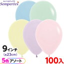 約100枚 センペルテックス ラウンド 丸型 9インチ (約23cm) アソート パステルマット オリジナル { イベント パーティー 装飾 誕生日 バースデー 結婚式 ウェディング サプライズ お祝い お祭り 風船 バルーン ゴム風船 無地 }(3)