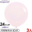 3枚 センペルテックス ラウンド 丸型 24インチ (約60cm) 単色 パステルマット ピンク { イベント パーティー 装飾 誕生日 バースデー 結婚式 ウ...