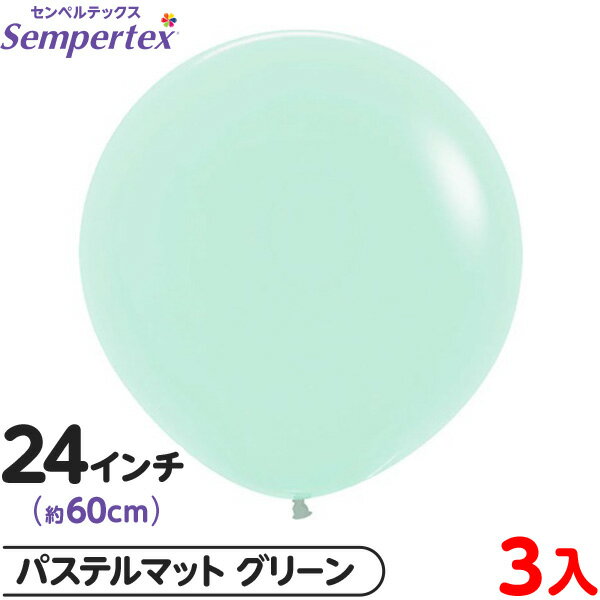 3枚 センペルテックス ラウンド 丸型 24インチ (約60cm) 単色 パステルマット グリーン { イベント パーティー 装飾 誕生日 バースデー 結婚式 ...