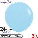 3枚 センペルテックス ラウンド 丸型 24インチ (約60cm) 単色 パステルマット ブルー { イベント パーティー 装飾 誕生日 バースデー 結婚式 ウ...