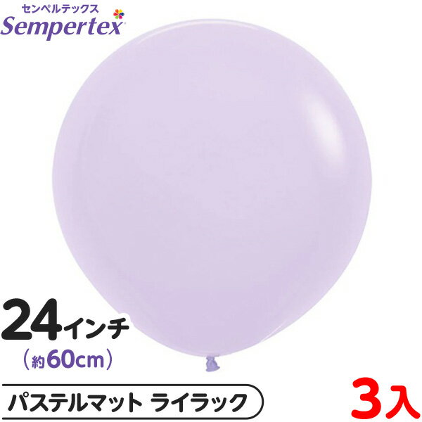 3枚 センペルテックス ラウンド 丸型 24インチ (約60cm) 単色 パステルマット ライラック { イベント パーティー 装飾 誕生日 バースデー 結婚式...