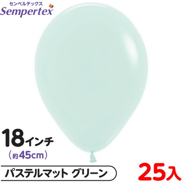 約25枚 センペルテックス ラウンド 丸型 18インチ (約45cm) 単色 パステルマット グリーン { イベント パーティー 装飾 誕生日 バースデー 結婚...