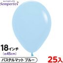 約25枚 センペルテックス ラウンド 丸型 18インチ (約45cm) 単色 パステルマット ブルー { イベント パーティー 装飾 誕生日 バースデー 結婚式...