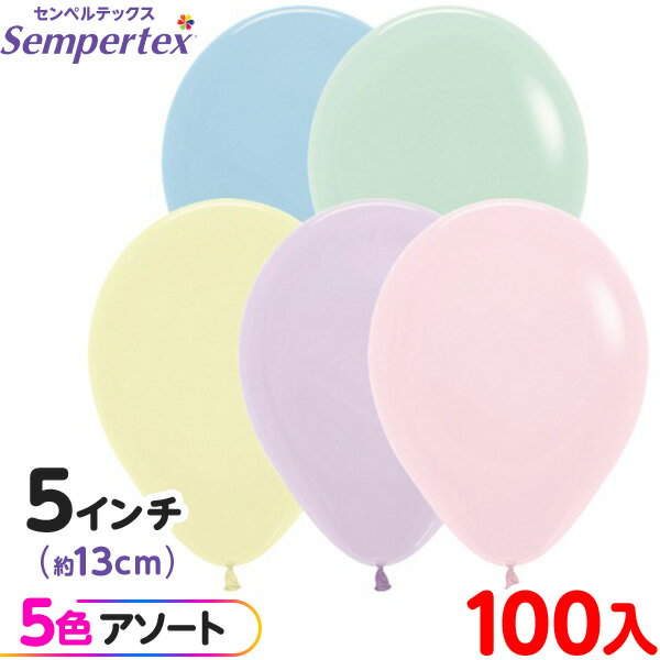 約100枚 センペルテックス ラウンド 丸型 5インチ (約13cm) アソート パステルマット オリジナル { イベント パーティー 装飾 誕生日 バースデー...