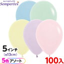 約100枚 センペルテックス ラウンド 丸型 5インチ (約13cm) アソート パステルマット オリジナル { イベント パーティー 装飾 誕生日 バースデー...