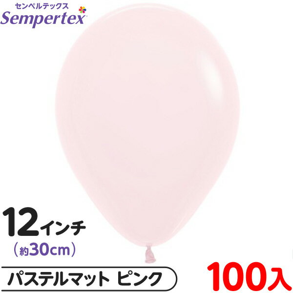 約100枚 センペルテックス ラウンド 丸型 12インチ (約30cm) 単色 パステルマット ピンク { イベント パーティー 装飾 誕生日 バースデー 結婚...