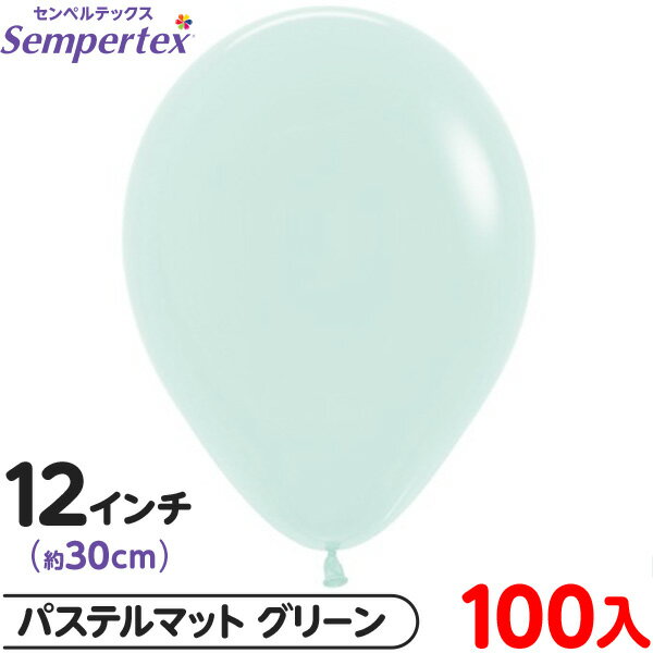 約100枚 センペルテックス ラウンド 丸型 12インチ (約30cm) 単色 パステルマット グリーン { イベント パーティー 装飾 誕生日 バースデー 結...