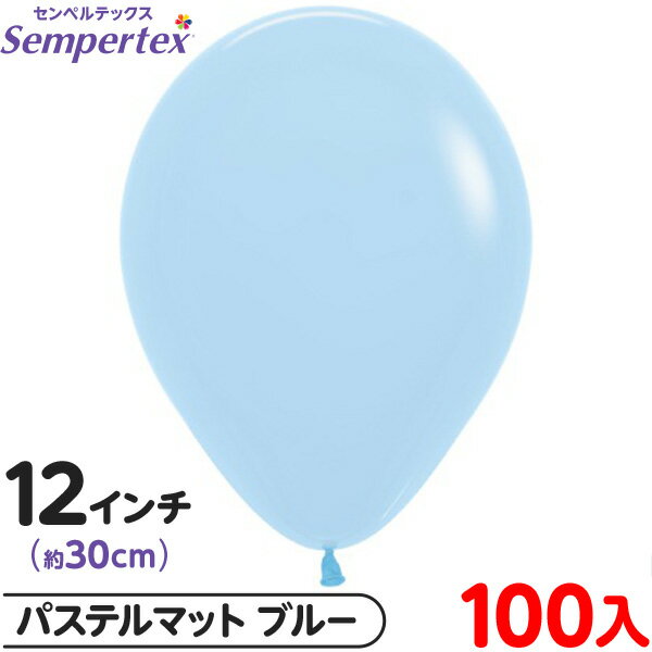 約100枚 センペルテックス ラウンド 丸型 12インチ (約30cm) 単色 パステルマット ブルー { イベント パーティー 装飾 誕生日 バースデー 結婚...