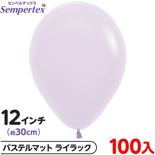 約100枚 センペルテックス ラウンド 丸型 12インチ (約30cm) 単色 パステルマット ライラック { イベント パーティー 装飾 誕生日 バースデー ...