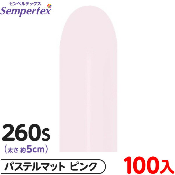 約100本 センペルテックス マジックバルーン 縦長 260S 単色 パステルマット ピンク { イベント パーティー 装飾 誕生日 バースデー 結婚式 ウェデ...