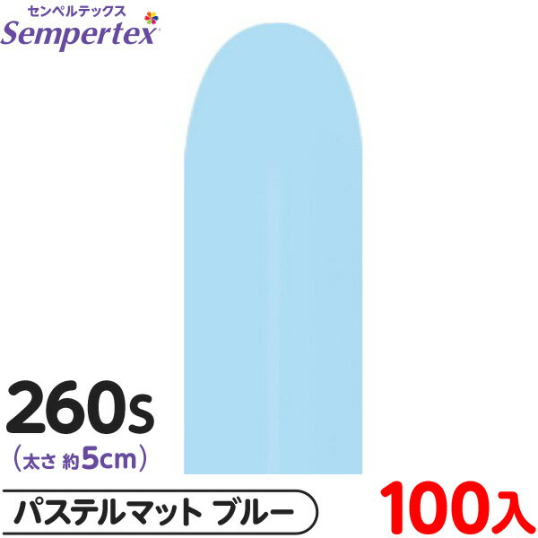 約100本 センペルテックス マジックバルーン 縦長 260S 単色 パステルマット ブルー { イベント パーティー 装飾 誕生日 バースデー 結婚式 ウェデ...