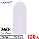 約100本 センペルテックス マジックバルーン 縦長 260S 単色 パステルマット ライラック { イベント パーティー 装飾 誕生日 バースデー 結婚式 ウ...