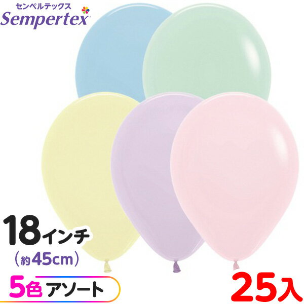 約25枚 センペルテックス ラウンド 丸型 18インチ (約45cm) アソート パステルマット オリジナル { イベント パーティー 装飾 誕生日 バースデー...
