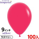 約100枚 センペルテックス ラウンド 丸型 9インチ (約23cm) 単色 ファッション ラズベリー { イベント パーティー 装飾 誕生日 バースデー 結婚...