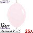 約25枚 センペルテックス リンクオルーン 連結 12インチ 単色 パステルマット ピンク { イベント パーティー 装飾 誕生日 バースデー 結婚式 ウェディ...