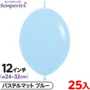 約25枚 センペルテックス リンクオルーン 連結 12インチ 単色 パステルマット ブルー { イベント パーティー 装飾 誕生日 バースデー 結婚式 ウェディ...