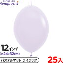 約25枚 センペルテックス リンクオルーン 連結 12インチ 単色 パステルマット ライラック { イベント パーティー 装飾 誕生日 バースデー 結婚式 ウェ...