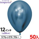 約50枚 センペルテックス ラウンド 丸型 12インチ (約30cm) 単色 リフレックス ブルー { イベント パーティー 装飾 誕生日 バースデー 結婚式 ...