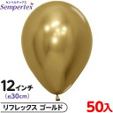約50枚 センペルテックス ラウンド 丸型 12インチ (約30cm) 単色 リフレックス ゴールド { イベント パーティー 装飾 誕生日 バースデー 結婚式...