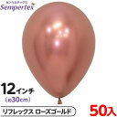 約50枚 センペルテックス ラウンド 丸型 12インチ (約30cm) 単色 リフレックス ローズゴールド { イベント パーティー 装飾 誕生日 バースデー ...