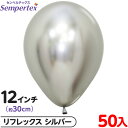約50枚 センペルテックス ラウンド 丸型 12インチ (約30cm) 単色 リフレックス シルバー { イベント パーティー 装飾 誕生日 バースデー 結婚式...